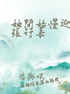 她开始慢迎迎合张行长