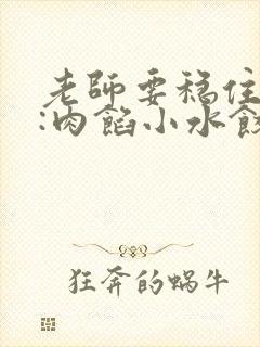 老师要稳住作者:肉馅小水饺百