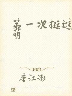 第一次挺进苏雨萌