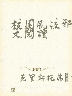 校园风流邪神全文阅读