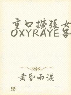 重口扩张女神ROXYRAYE各种玩