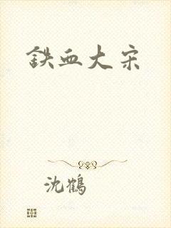 铁血大宋