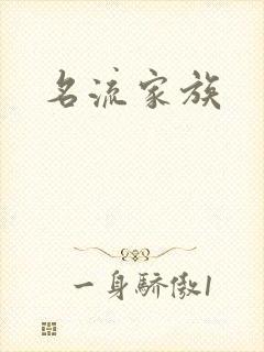 名流家族
