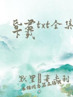 昏君txt全集下载
