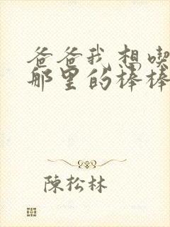 爸爸我想吃你的那里的棒棒糖