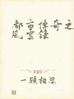 都市传奇之古武风云录