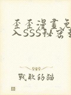 歪歪漫画免费进入SSS秘密教学