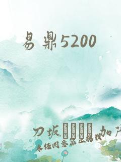 易鼎5200