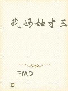 我妈她才三岁半