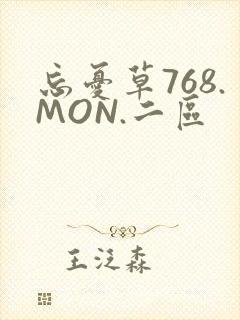 忘忧草768.MON.二区