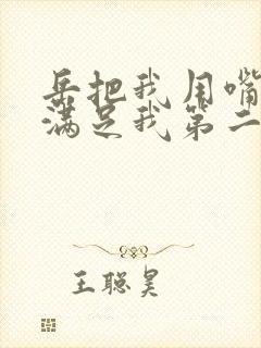 岳把我用嘴含进满足我第二章