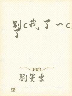 别c我了～c烂了