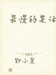 最慢的是活着