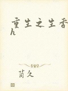 重生之生香艳宠h