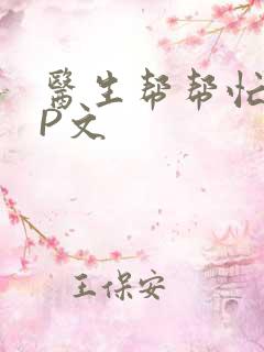 医生帮帮忙POP文