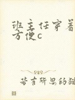 班主任穿着旗袍方便c