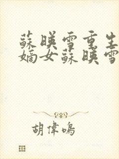 苏映雪重生侯府嫡女苏映雪苏雨柔