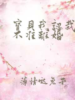 宝贝我认栽老婆不准离婚