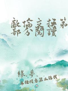 敌伦交换第48部分阅读