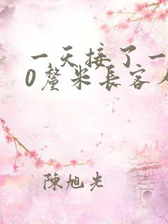 一天接了一个30厘米长客人