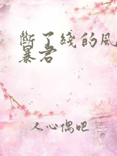 断了线的风筝 暴君