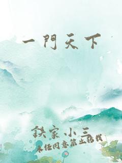 一门天下
