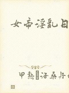 女帝淫乱日常