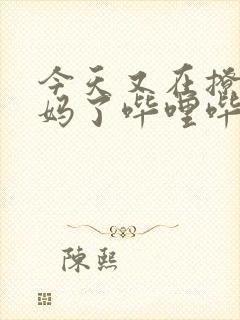 今天又在撩拨后妈了哔哩哔哩小说