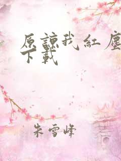 原谅我红尘颠倒下载