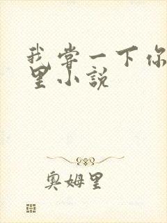 我尝一下你的那里小说