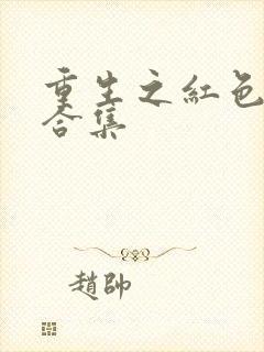 重生之红色纨绔合集