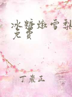 冰糖炖雪梨小说免费