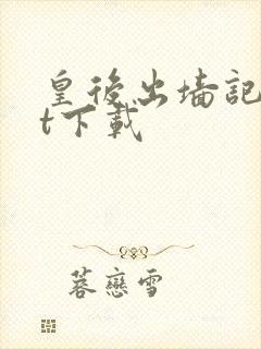 皇后出墙记txt下载