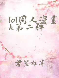 lol同人漫画h第二弹