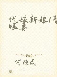 代嫁新娘1替身哑妻