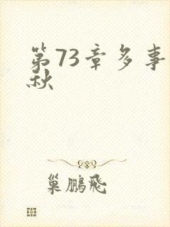 第73章多事之秋