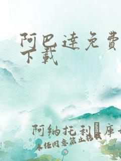 阿巴达免费小说下载