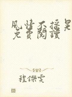 风情不摇晃小说免费阅读