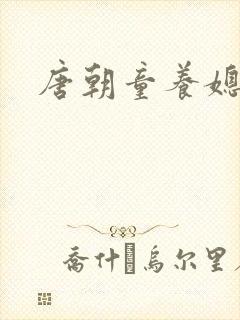唐朝童养媳