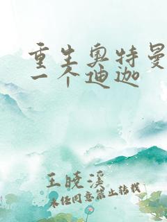 重生奥特曼之另一个迪迦