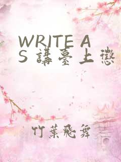 WRITE AS 讲台上惩戒