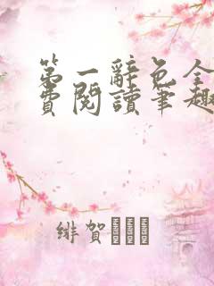 第一辞色全文免费阅读笔趣阁