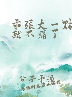 乖张大一点一会就不痛了