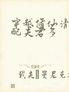 穿越修仙清纯女配夫君多