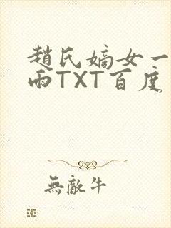 赵氏嫡女一蓑烟雨TXT百度云资源