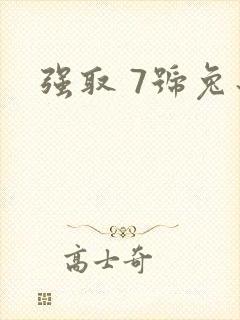 强取 7号兔子