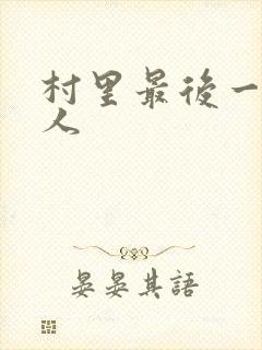 村里最后一个男人