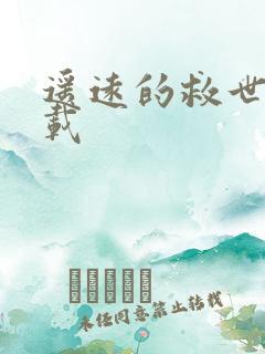 遥远的救世主下载