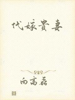 代嫁贵妻