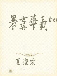 异世药王txt全集下载